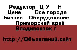 Редуктор 1Ц2У-315Н › Цена ­ 1 - Все города Бизнес » Оборудование   . Приморский край,Владивосток г.